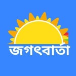 জগৎবার্তা